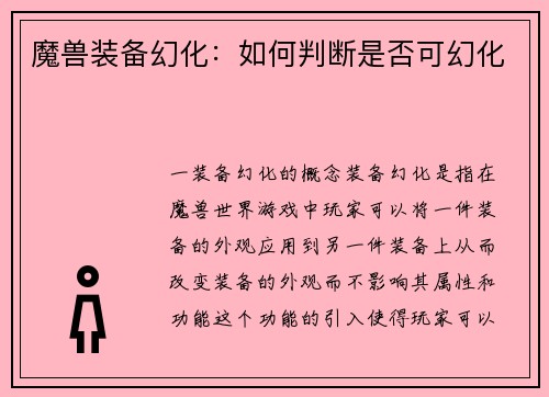 魔兽装备幻化：如何判断是否可幻化
