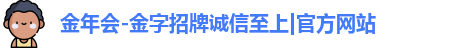 金年会